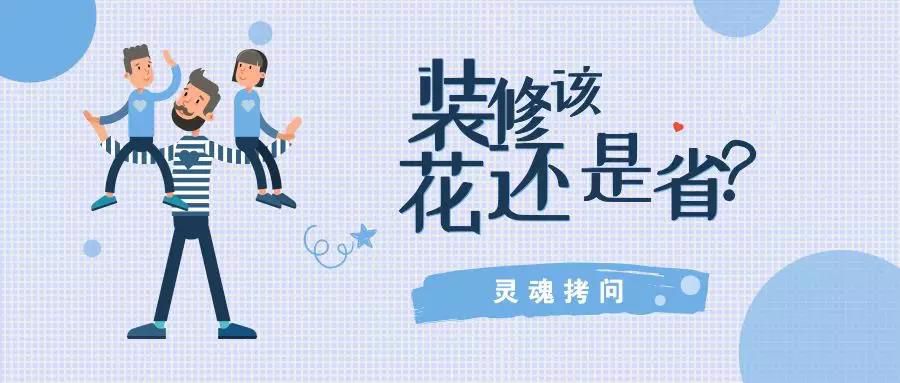 我不提倡装修越贵越好，但这五个地方你一定不能省！